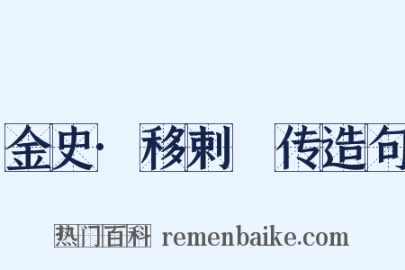 金史·移剌慥传造句是什么意思的图片